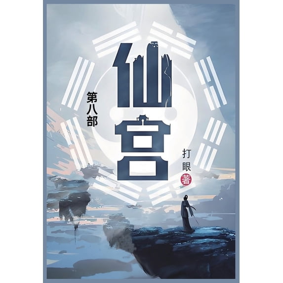 仙宫: 第八部, (Paperback)