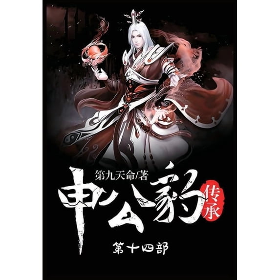 申公豹传承:第十四部, (Paperback)