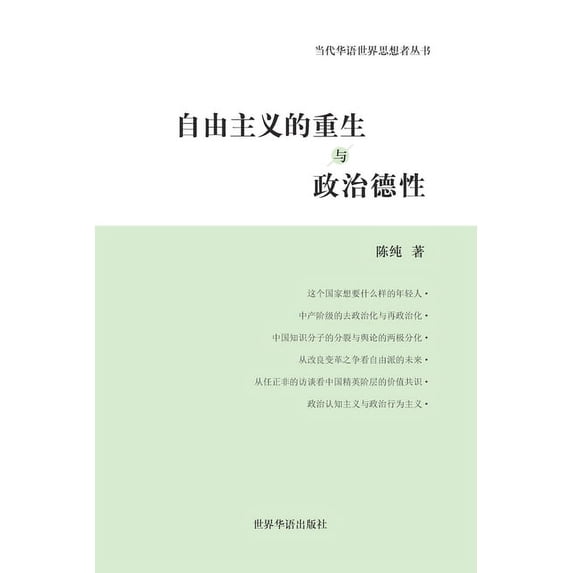 自由主义的重生与政治德性: 陈纯ਟ, (Paperback)