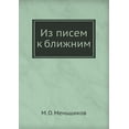 thumbnail image 1 of Из писем к ближним (Paperback), 1 of 1