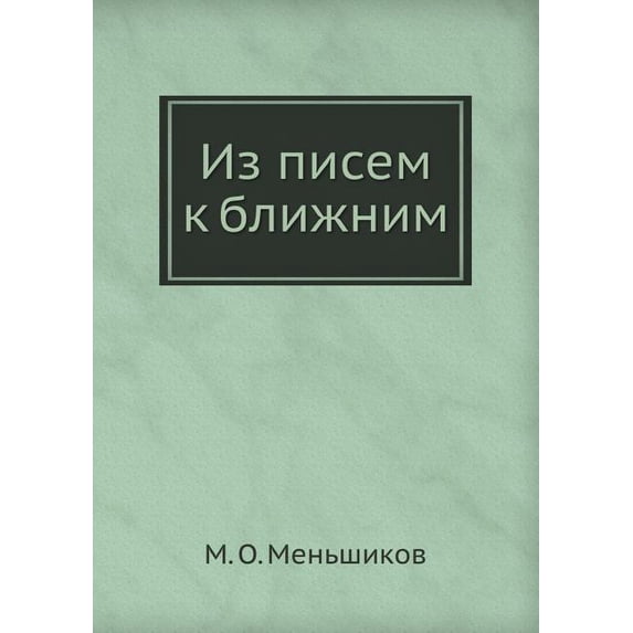 Из писем к ближним (Paperback)