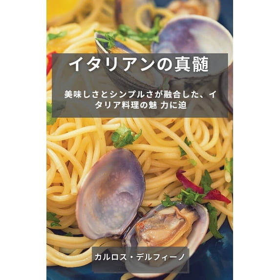 イタリアンの真髄: 美&#2161, (Paperback)