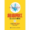 thumbnail image 1 of 超级网红，这么玩才赚钱, (Paperback), 1 of 1