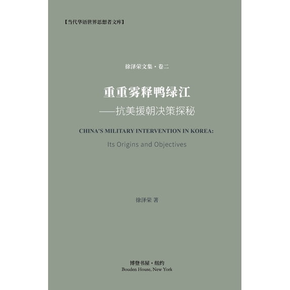 重重雾释鸭绿江---抗美援朝决策探ķ, (Paperback)