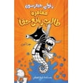 thumbnail image 1 of مغامرة طالب رائع حق, (Paperback), 1 of 1
