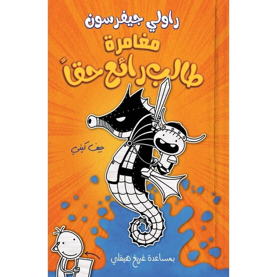 مغامرة طالب رائع حق, (Paperback)