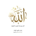 thumbnail image 1 of &amp;#1575;&amp;#1604;&amp;#1604;&amp;#1607;, (Paperback), 1 of 1