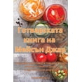 thumbnail image 1 of &amp;#1043;&amp;#1086;&amp;#1090;&amp;#1074;&amp;#1072;&amp;#1088;&amp;#1089;&amp;#1082;&amp;#1072;&amp;#1090;&amp;#1072, (Paperback), 1 of 1