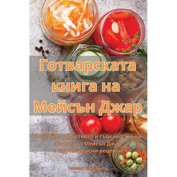 Готварскат&#1072, (Paperback)