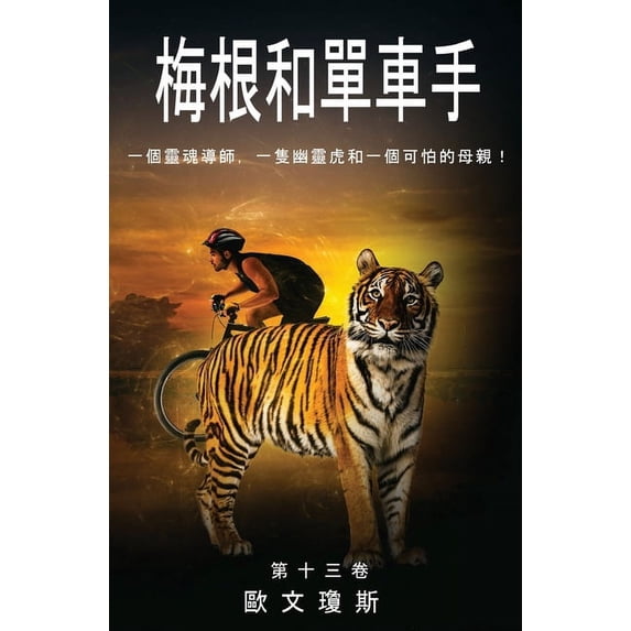 梅根和單車手, (Paperback)