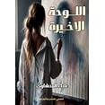 thumbnail image 1 of &amp;#1575;&amp;#1604;&amp;#1604;&amp;#1608;&amp;#1581;&amp;#1577; &amp;#1575;&amp;#1604;&amp;#1571;&amp;#1582;&amp;#161, (Paperback), 1 of 1