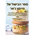 thumbnail image 1 of &amp;#1505;&amp;#1508;&amp;#1512; &amp;#1492;&amp;#1489;&amp;#1497;&amp;#1513;&amp;#1493;&amp;#1500; &amp;#1513;&amp;#15, (Paperback), 1 of 1