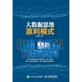 thumbnail image 1 of &amp;#22823;&amp;#25968;&amp;#25454;&amp;#24605;&amp;#32500;&amp;#36194;&amp;#21033;&amp;#27169;&amp;#24335;, (Paperback), 1 of 1