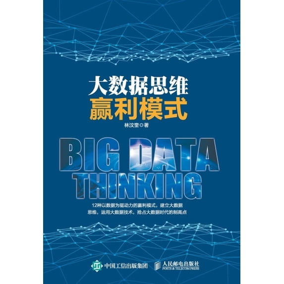 大数据思维赢利模式, (Paperback)