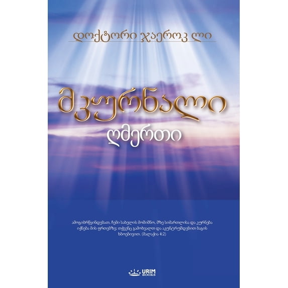 მკურნალი ღმ&#430, (Paperback)