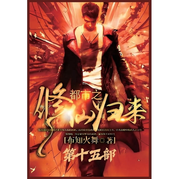 都市之修仙归来:第十, (Paperback)