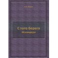 thumbnail image 1 of С того берега: Искандера (Paperback), 1 of 1
