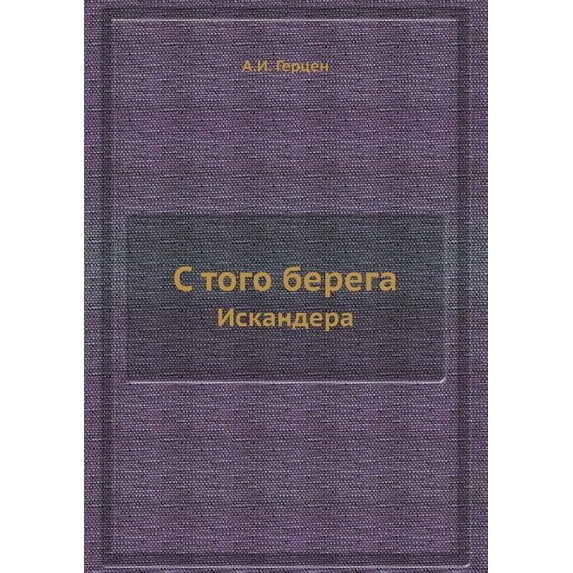 С того берега: Искандера (Paperback)
