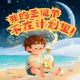 thumbnail image 1 of 我的圣诞节不在计划里！: 最美的ࢶ, (Paperback), 1 of 1