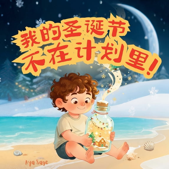 我的圣诞节不在计划里!: 最美的ࢶ, (Paperback)