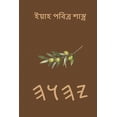 thumbnail image 1 of ইয়াহ পবিত্র শাস্ত্, (Paperback), 1 of 1