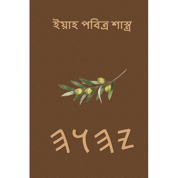 ইয়াহ পবিত্র শাস্ত্, (Paperback)