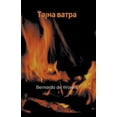 thumbnail image 1 of &amp;#1058;&amp;#1072;&amp;#1112;&amp;#1085;&amp;#1072; &amp;#1074;&amp;#1072;&amp;#1090;&amp;#1088;&amp;#1072;, (Paperback), 1 of 1