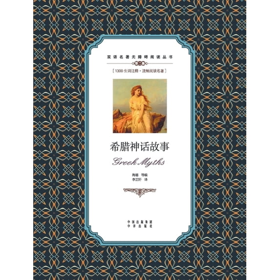 希腊神话故事:英汉对, (Paperback)