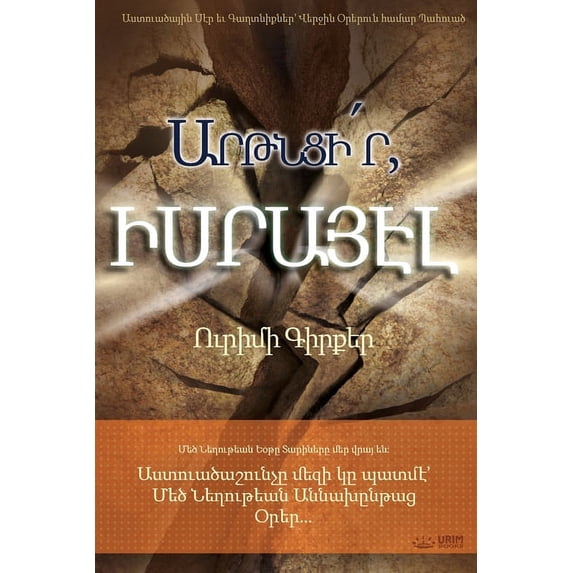 Արթնցի՛ր, Իս&#14, (Paperback)