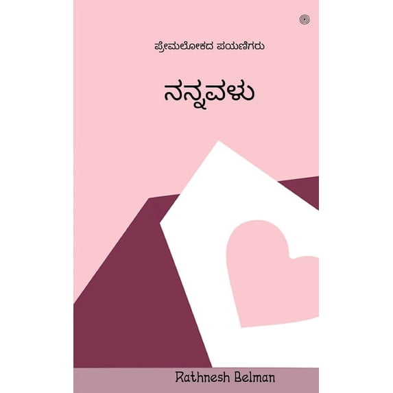 ನನ್ನವಳು: ಪ್ರೇಮಲೋಕದ ń, (Paperback)