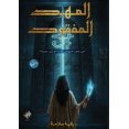 thumbnail image 1 of العهد المفقود, (Paperback), 1 of 1