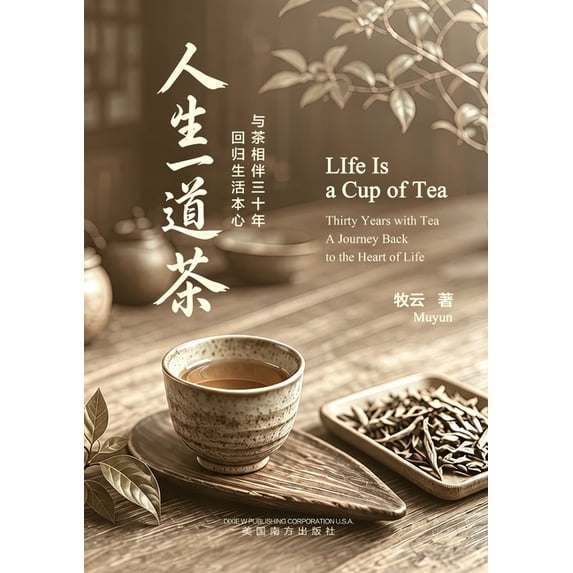 人生一道茶: 与茶相伴三十年,回ঈ, (Paperback)