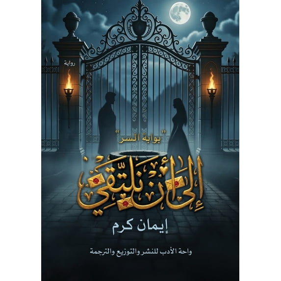 إلى أن نلتقي, (Paperback)