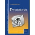thumbnail image 1 of Учебник школьно&: Тригонометрия (Paper, 1 of 1