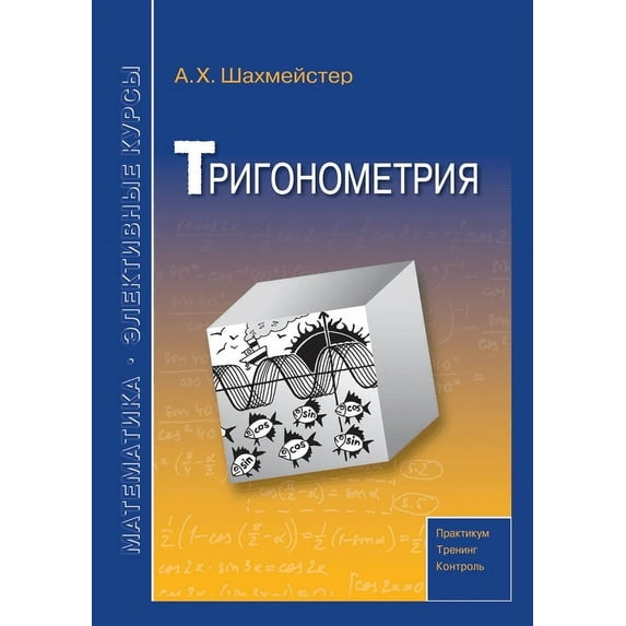 Учебник школьно&: Тригонометрия (Paper