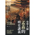 thumbnail image 1 of 史學大師孟森的明史講義：從洪武, (Paperback), 1 of 1