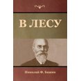 thumbnail image 1 of В лесу, (Paperback), 1 of 1