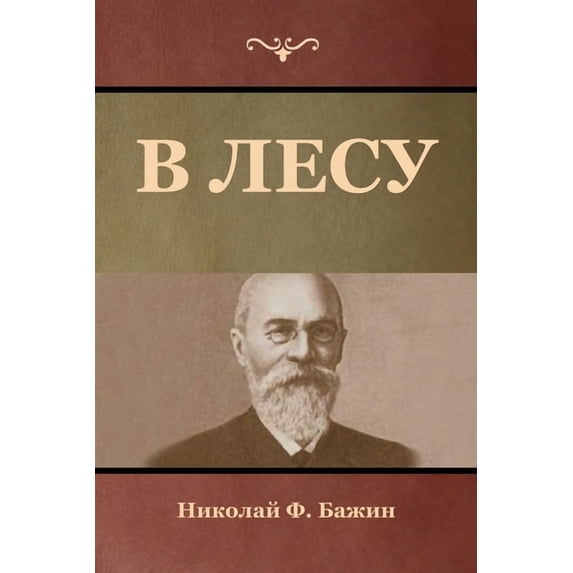 В лесу, (Paperback)