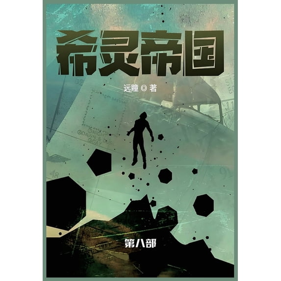 希灵帝国: 第八部, (Paperback)