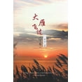 thumbnail image 1 of &amp;#22823;&amp;#38593;&amp;#39134;&amp;#36807;&amp;#65288;&amp;#19979;&amp;#21367;&amp;#65289;, (Paperback), 1 of 1