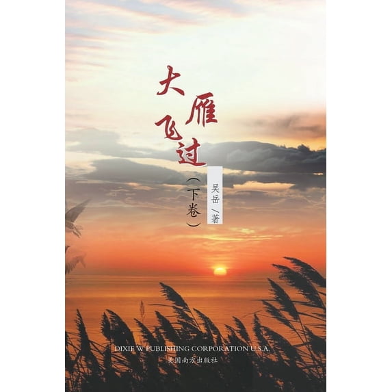 大雁飞过(下卷), (Paperback)