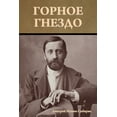 thumbnail image 1 of Горное гнездо, (Paperback), 1 of 1