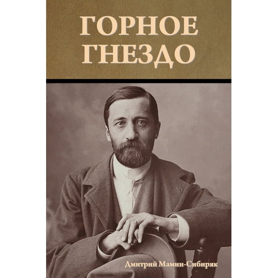 Горное гнездо, (Paperback)