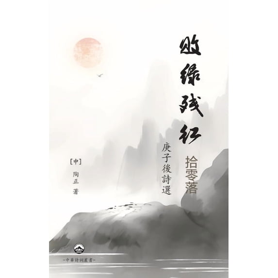 敗綠殘紅拾零落, (Paperback)