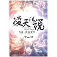 thumbnail image 1 of 凌天传说：第一部, (Paperback), 1 of 1