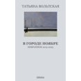 thumbnail image 1 of В городе Ноябре, (Paperback), 1 of 1