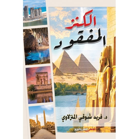 الكنز المفق&#160, (Paperback)