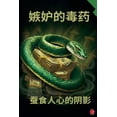 thumbnail image 1 of 嫉妒的毒药, (Paperback), 1 of 1