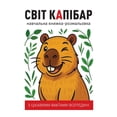 thumbnail image 1 of СВІТ КАПІБАР навчал, (Paperback), 1 of 1