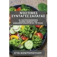thumbnail image 1 of &amp;#925;&amp;#972;&amp;#963;&amp;#964;&amp;#953;&amp;#956;&amp;#949;&amp;#962; &amp;#931;&amp;#965;&amp;#957;&amp;#964, (Paperback), 1 of 1